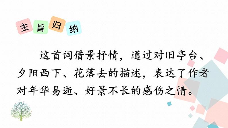 人教部编版 (五四制)语文八年级上册 第六单元  课外古诗词诵读【课件+教案+音视频素材】08