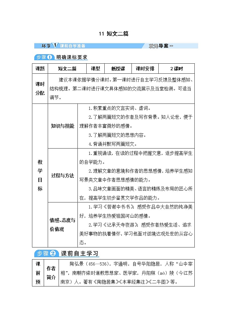 人教部编版 (五四制)语文八年级上册 第三单元  11 短文二篇【课件+教案+音视频素材】01