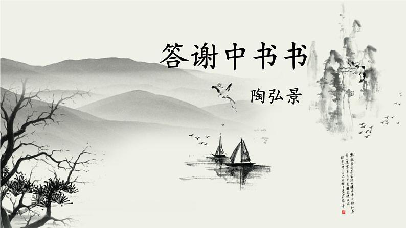 人教部编版 (五四制)语文八年级上册 第三单元  11 短文二篇【课件+教案+音视频素材】02