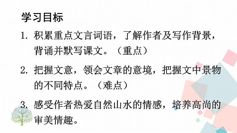 人教部编版 (五四制)语文八年级上册 第三单元  11 短文二篇【课件+教案+音视频素材】03