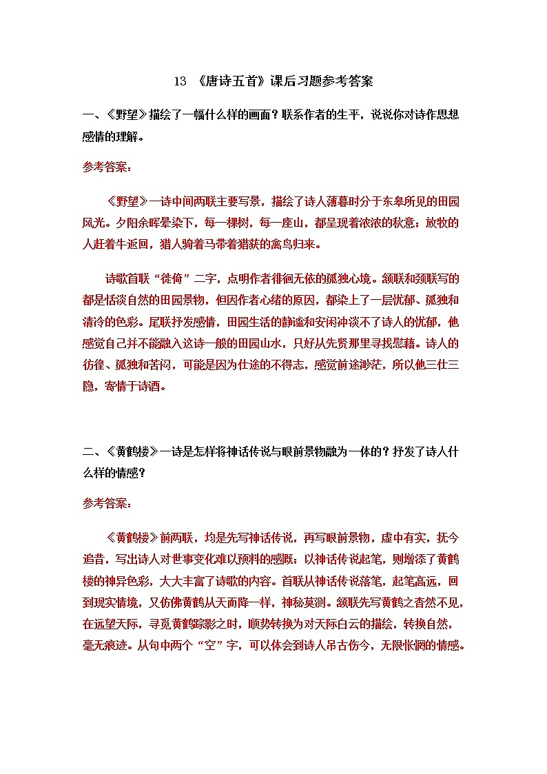 人教部编版 (五四制)语文八年级上册 第三单元  13 唐诗五首【课件+教案+音视频素材】01