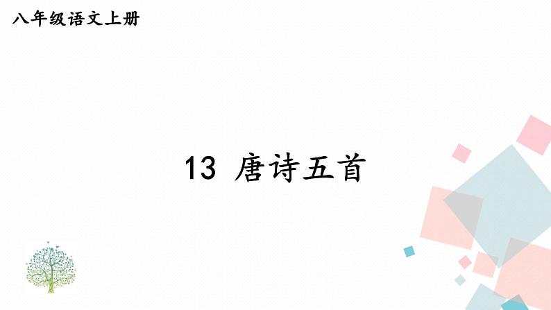 人教部编版 (五四制)语文八年级上册 第三单元  13 唐诗五首【课件+教案+音视频素材】01