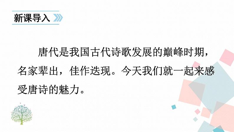 人教部编版 (五四制)语文八年级上册 第三单元  13 唐诗五首【课件+教案+音视频素材】02