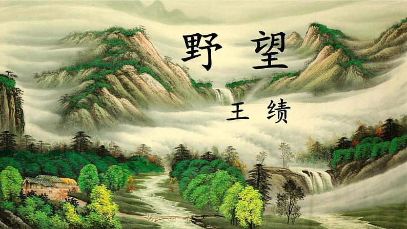 人教部编版 (五四制)语文八年级上册 第三单元  13 唐诗五首【课件+教案+音视频素材】03