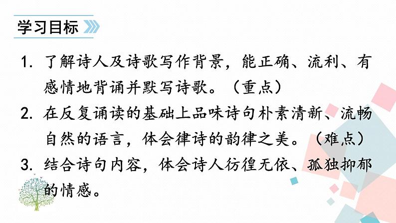 人教部编版 (五四制)语文八年级上册 第三单元  13 唐诗五首【课件+教案+音视频素材】04