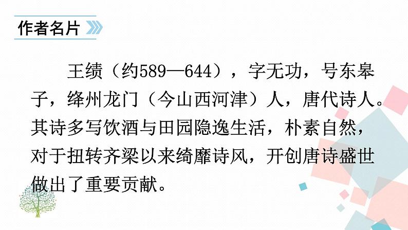 人教部编版 (五四制)语文八年级上册 第三单元  13 唐诗五首【课件+教案+音视频素材】05