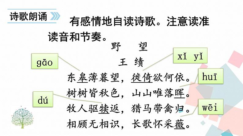 人教部编版 (五四制)语文八年级上册 第三单元  13 唐诗五首【课件+教案+音视频素材】07