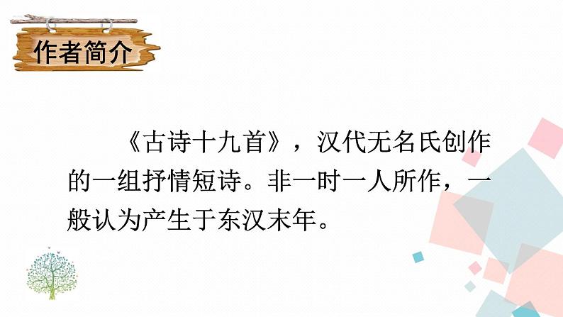 人教部编版 (五四制)语文八年级上册 课外古诗词诵读【教学课件】第5页