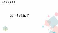 初中语文人教部编版 (五四制)八年级上册（2018）第六单元25 诗词五首饮酒（其五）课文配套课件ppt