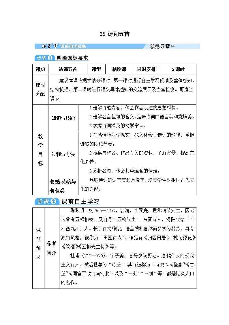 人教部编版 (五四制)语文八年级上册 第六单元  25 诗词五首【教案】第1页