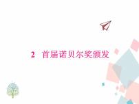 初中语文人教部编版 (五四制)八年级上册（2018）2 首届诺贝尔奖颁发教学ppt课件