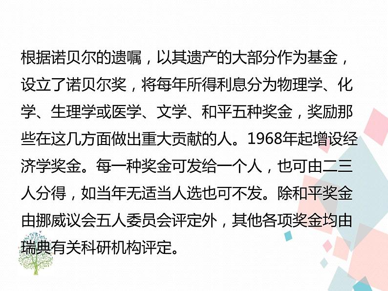 人教部编版 (五四制)语文八年级上册 2.首届诺贝尔奖颁发【教学课件+教案】04