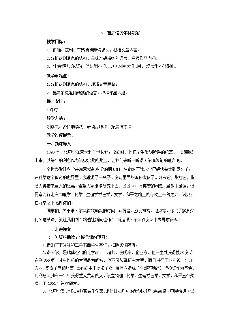 人教部编版 (五四制)语文八年级上册 2.首届诺贝尔奖颁发【教学课件+教案】01