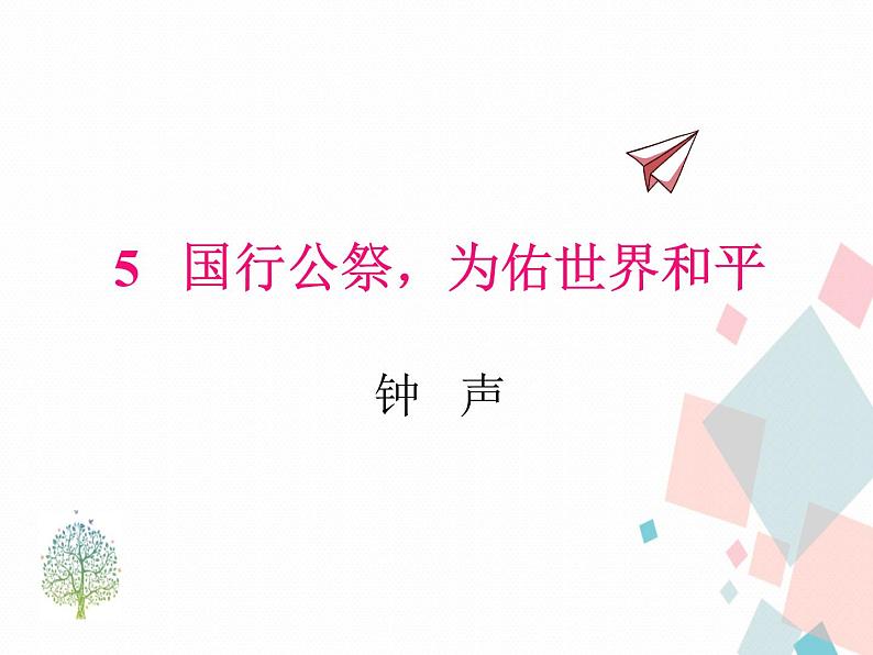 人教部编版 (五四制)语文八年级上册 5.国行公祭，为佑世界和平【教学课件】第1页