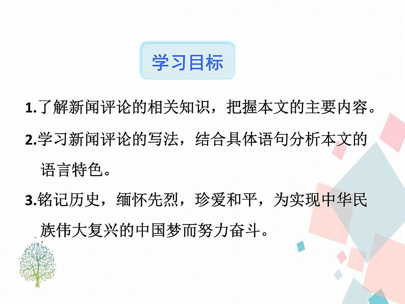 人教部编版 (五四制)语文八年级上册 5.国行公祭，为佑世界和平【教学课件】第6页