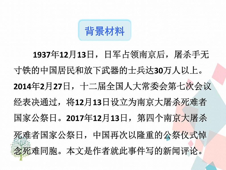 人教部编版 (五四制)语文八年级上册 5.国行公祭，为佑世界和平【教学课件】第7页