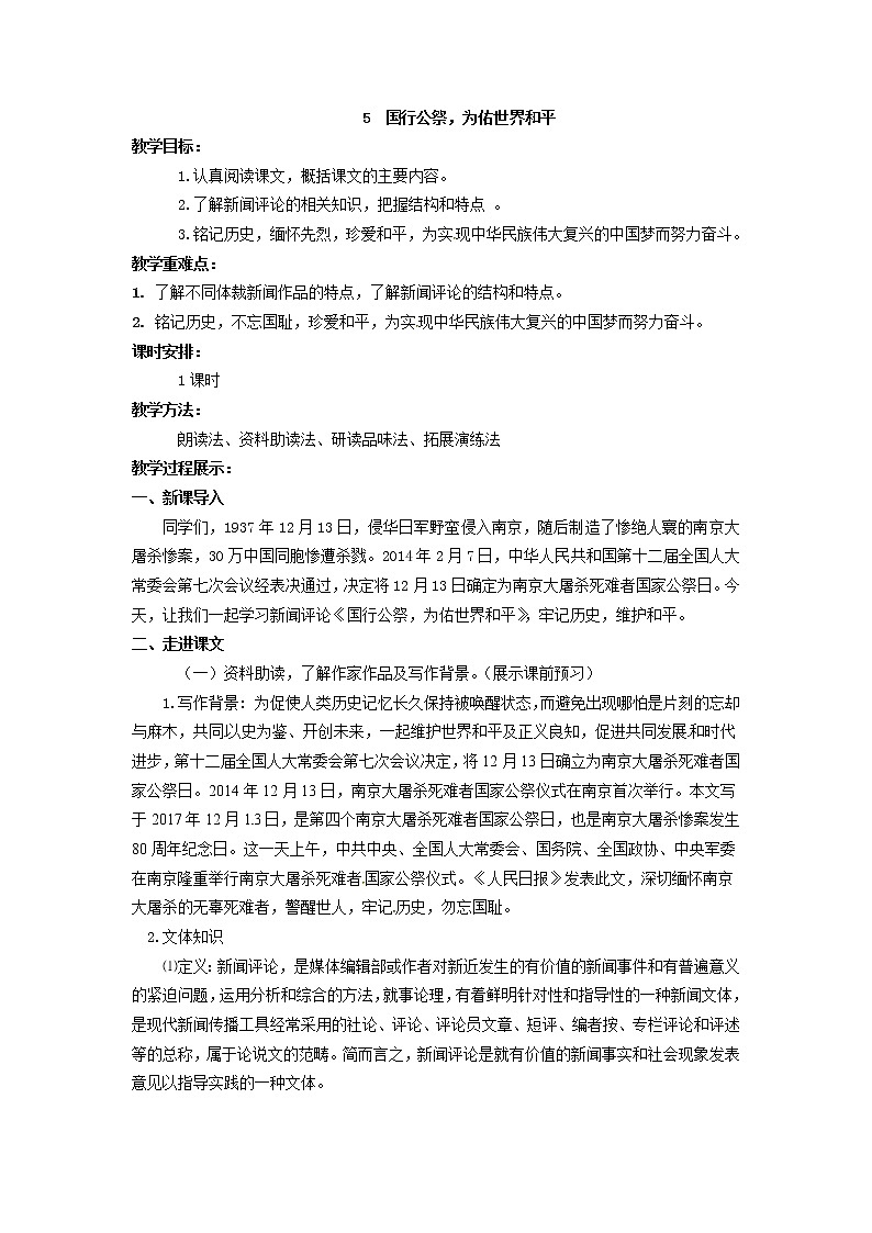人教部编版 (五四制)语文八年级上册 5.国行公祭，为佑世界和平【教案】第1页
