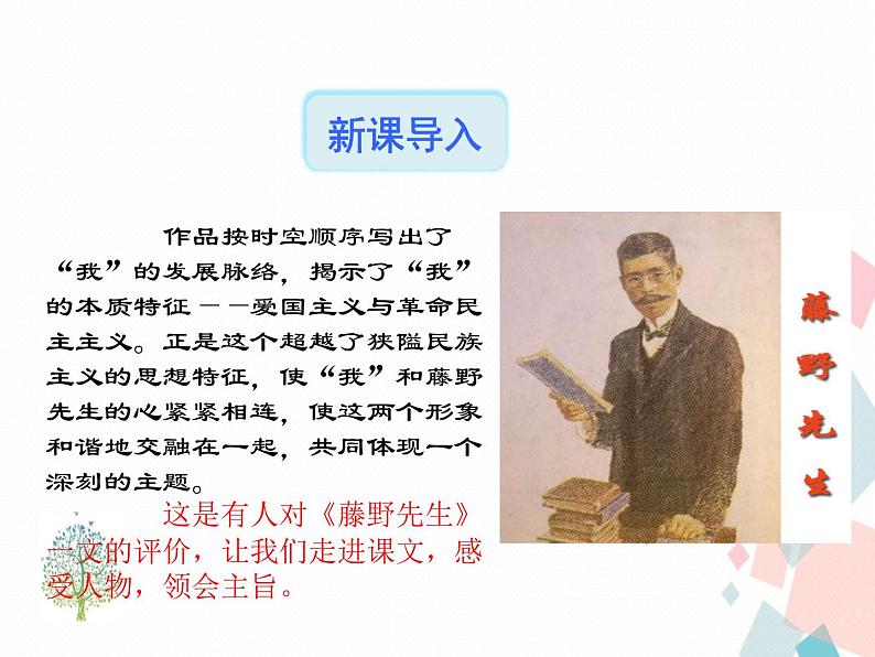 人教部编版 (五四制)语文八年级上册 6.藤野先生【教学课件】第2页