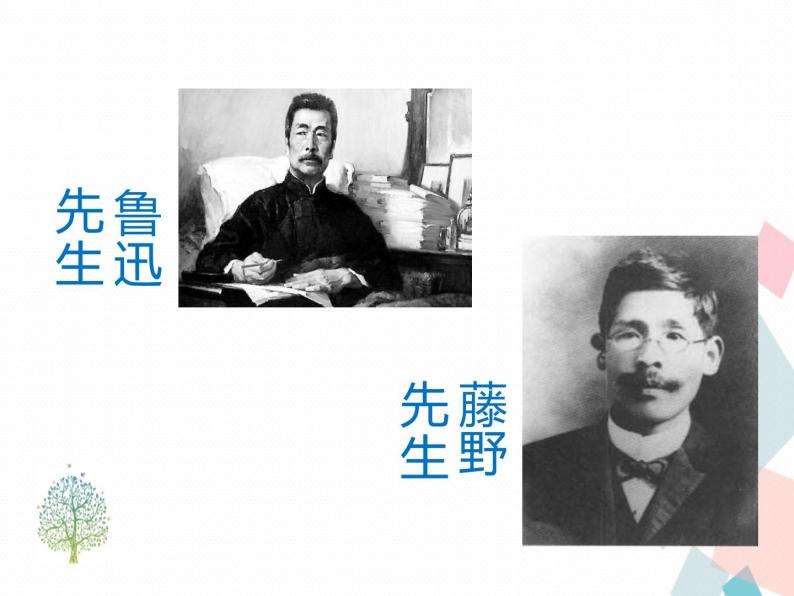 人教部编版 (五四制)语文八年级上册 6.藤野先生【教学课件+教案】03