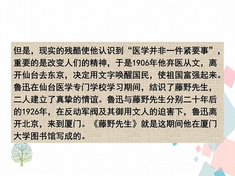 人教部编版 (五四制)语文八年级上册 6.藤野先生【教学课件】第8页