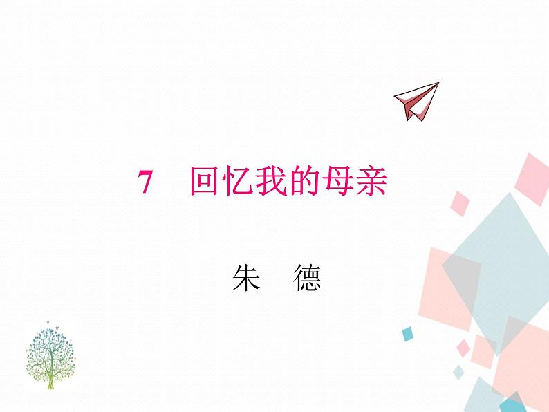 人教部编版 (五四制)语文八年级上册 7.回忆我的母亲【教学课件】第1页