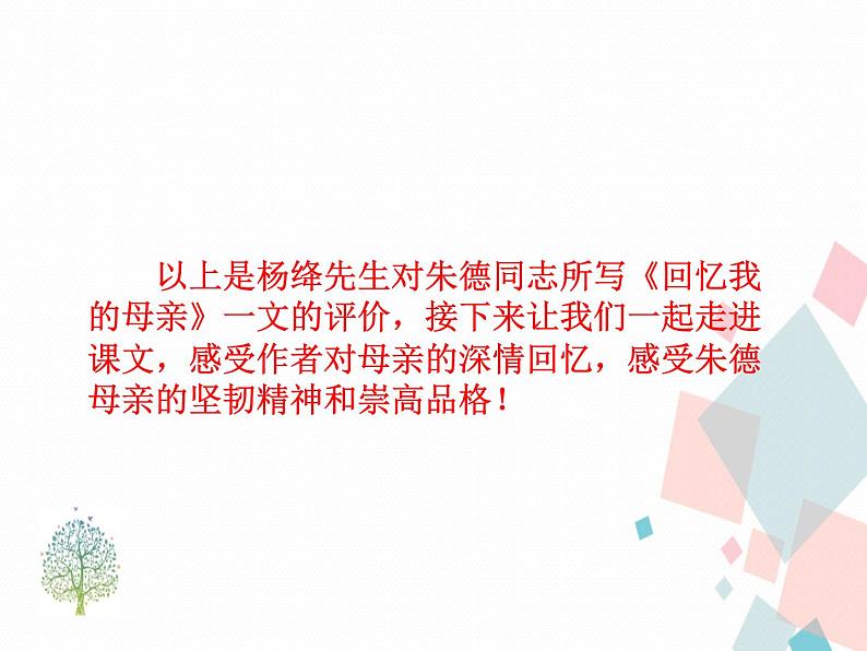人教部编版 (五四制)语文八年级上册 7.回忆我的母亲【教学课件】第3页