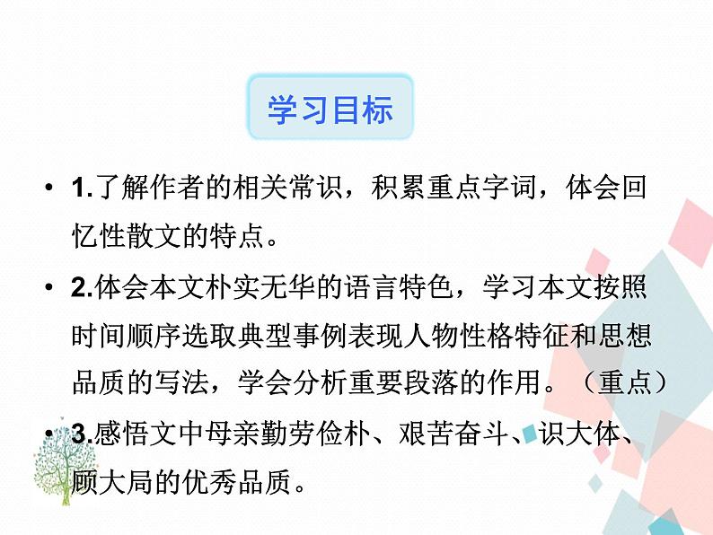 人教部编版 (五四制)语文八年级上册 7.回忆我的母亲【教学课件】第4页
