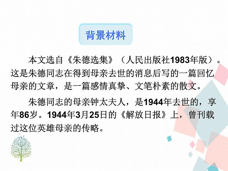 人教部编版 (五四制)语文八年级上册 7.回忆我的母亲【教学课件】第6页