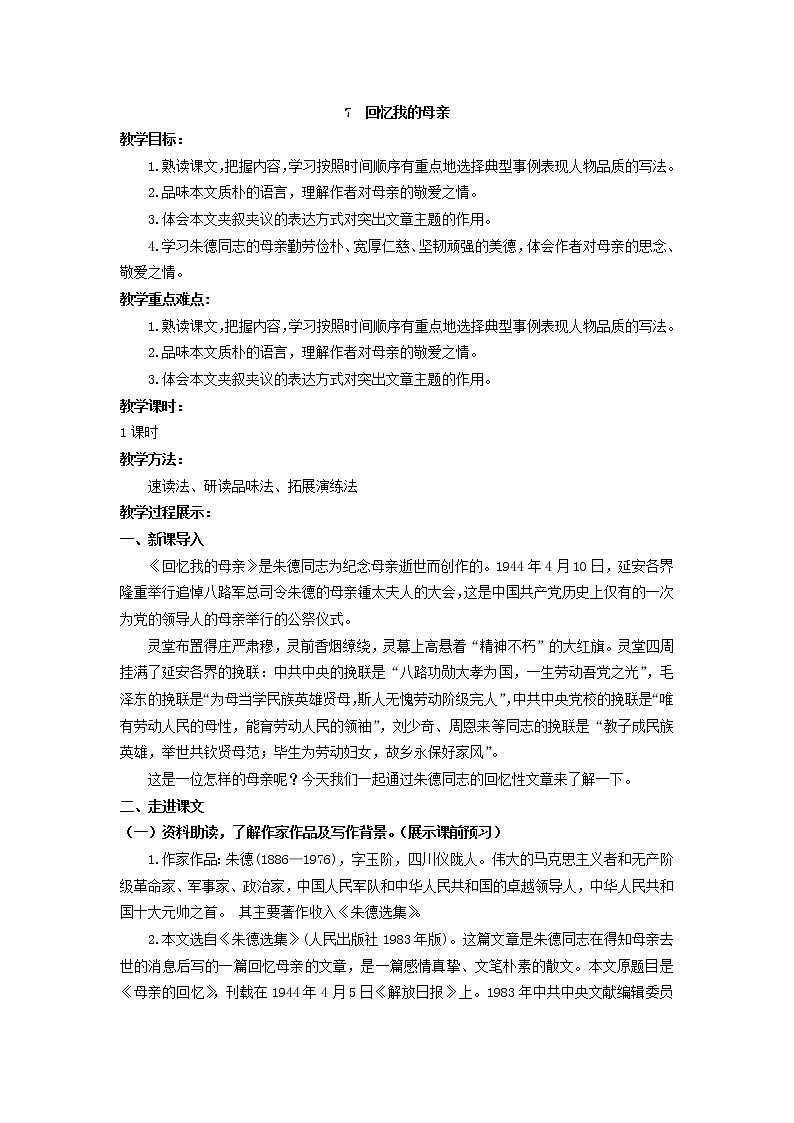 人教部编版 (五四制)语文八年级上册 7.回忆我的母亲【教案】第1页
