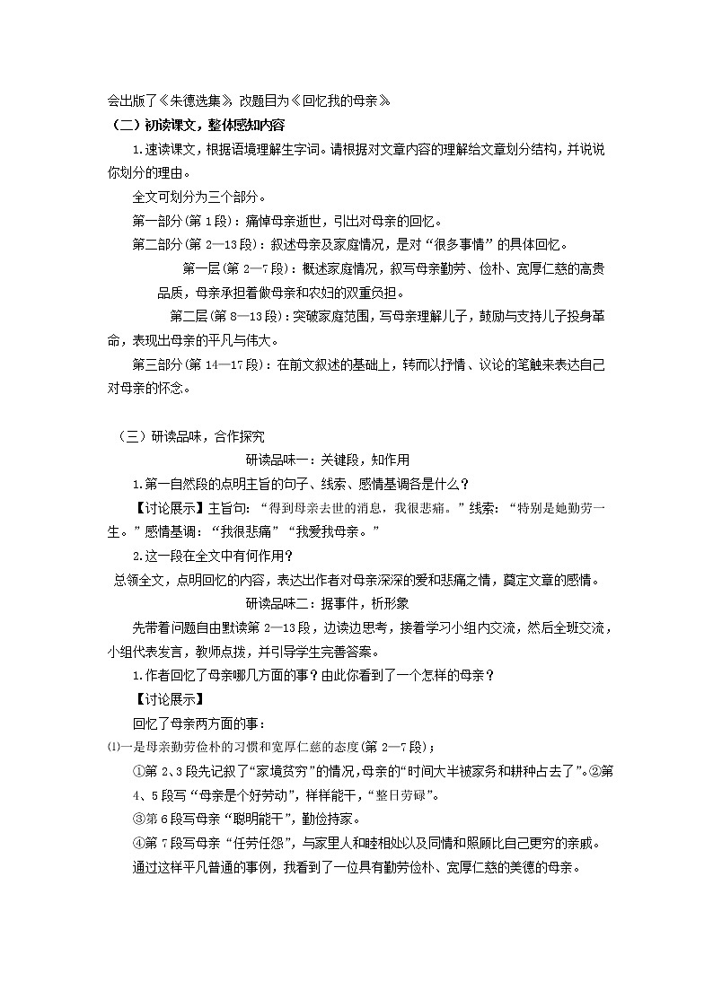 人教部编版 (五四制)语文八年级上册 7.回忆我的母亲【教案】第2页