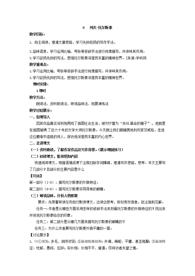 人教部编版 (五四制)语文八年级上册 8.列夫·托尔斯泰【教案】第1页