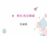 语文八年级上册（2018）8* 列夫·托尔斯泰教学ppt课件