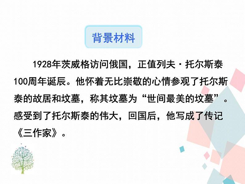 人教部编版 (五四制)语文八年级上册 8.列夫·托尔斯泰【教学课件】第6页