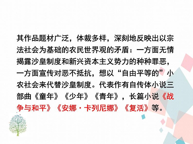 人教部编版 (五四制)语文八年级上册 8.列夫·托尔斯泰【教学课件】第8页