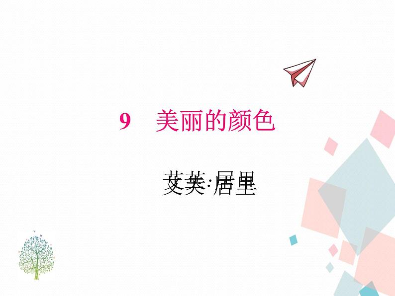 人教部编版 (五四制)语文八年级上册 9.美丽的颜色【教学课件+教案】01