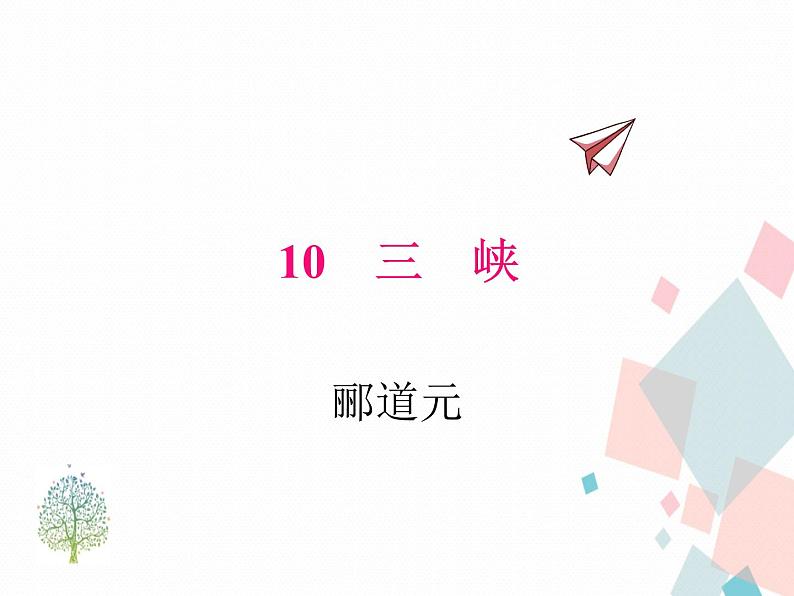 人教部编版 (五四制)语文八年级上册 10.三峡【教学课件+教案】01