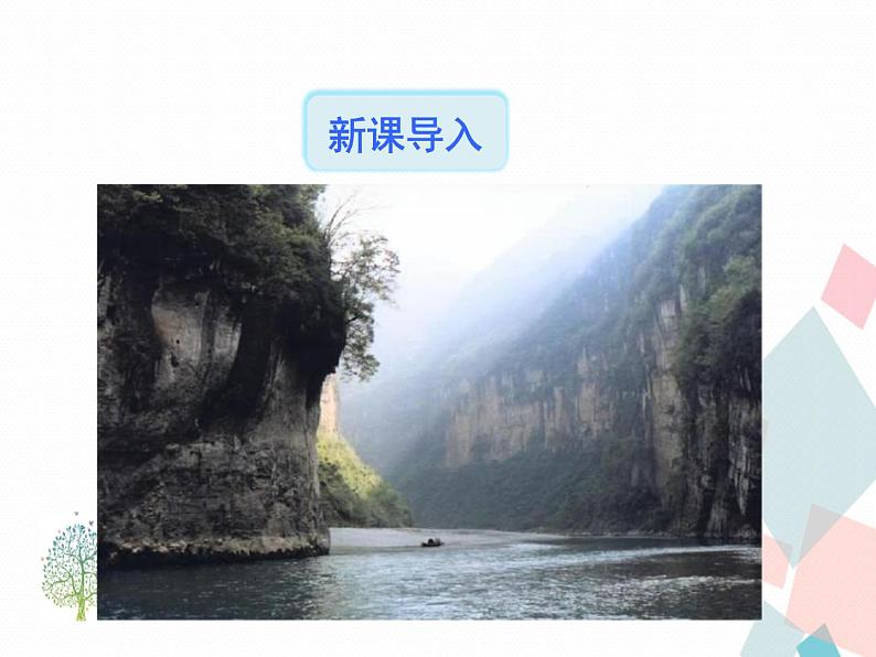 人教部编版 (五四制)语文八年级上册 10.三峡【教学课件+教案】02