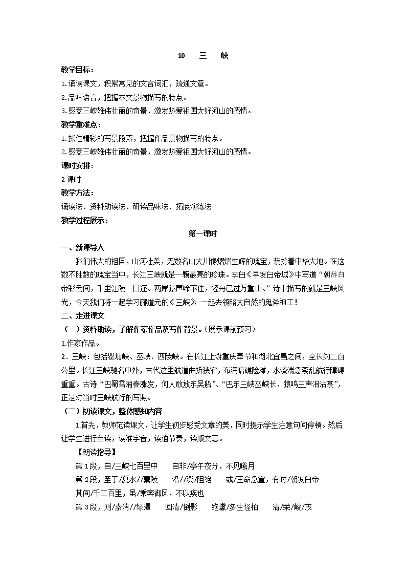 人教部编版 (五四制)语文八年级上册 10.三峡【教学课件+教案】01