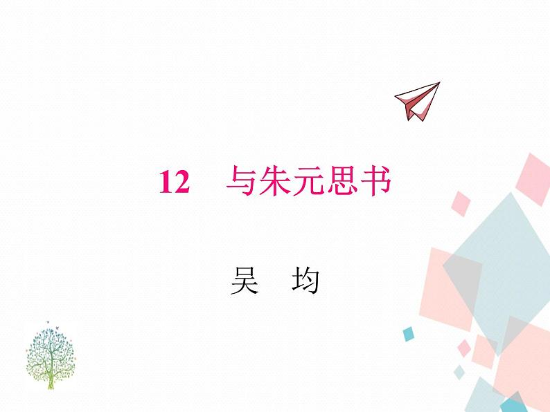 人教部编版 (五四制)语文八年级上册 12.与朱元思书【教学课件+教案】01