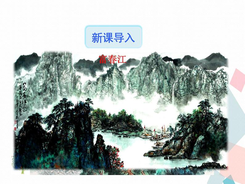 人教部编版 (五四制)语文八年级上册 12.与朱元思书【教学课件+教案】02