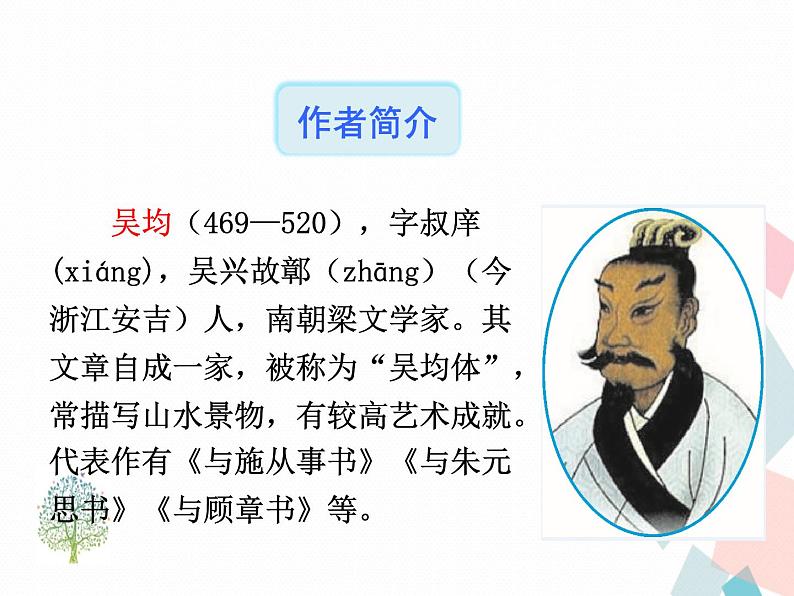 人教部编版 (五四制)语文八年级上册 12.与朱元思书【教学课件+教案】05