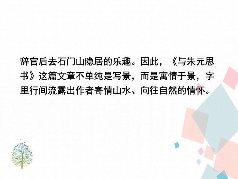 人教部编版 (五四制)语文八年级上册 12.与朱元思书【教学课件+教案】07