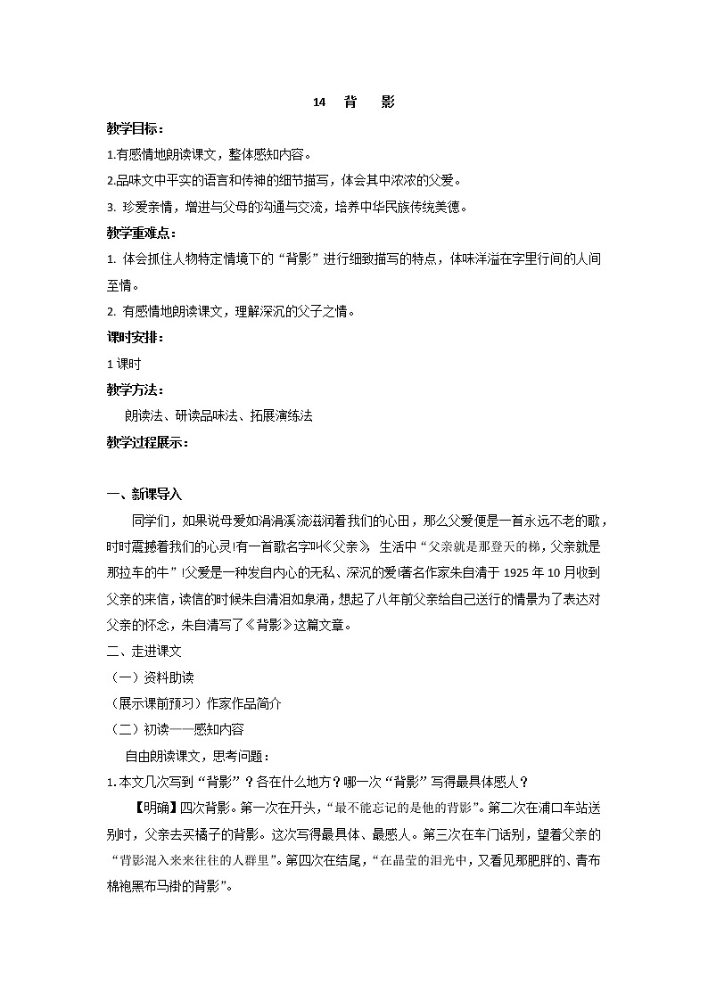 人教部编版 (五四制)语文八年级上册 14.背影【教案】第1页