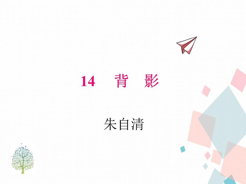 人教部编版 (五四制)语文八年级上册 14.背影【教学课件】第1页