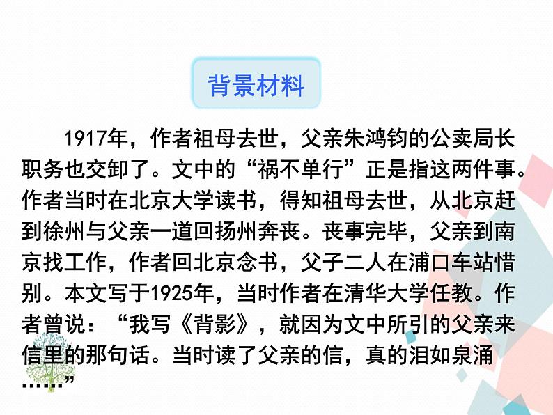 人教部编版 (五四制)语文八年级上册 14.背影【教学课件】第7页