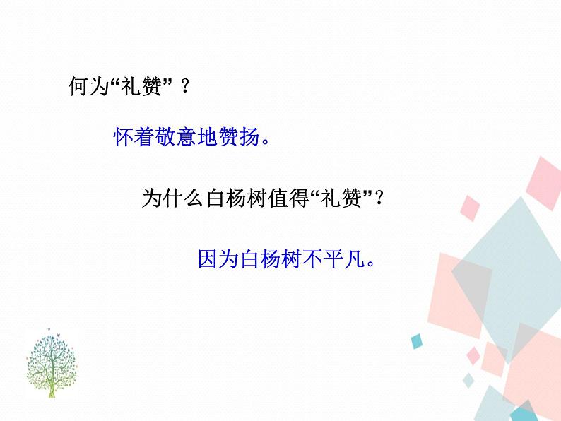 人教部编版 (五四制)语文八年级上册 15.白杨礼赞【教学课件+教案】05