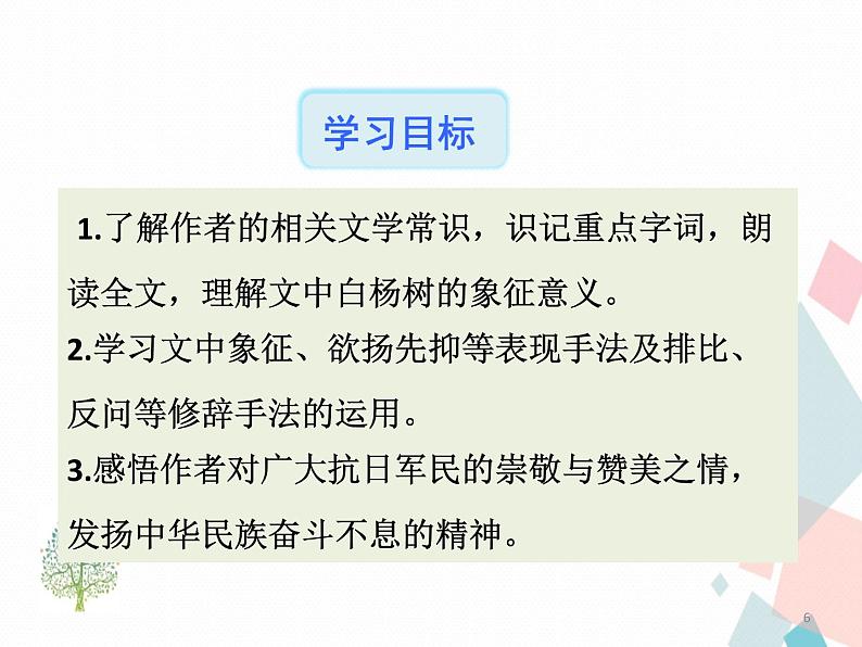 人教部编版 (五四制)语文八年级上册 15.白杨礼赞【教学课件+教案】06