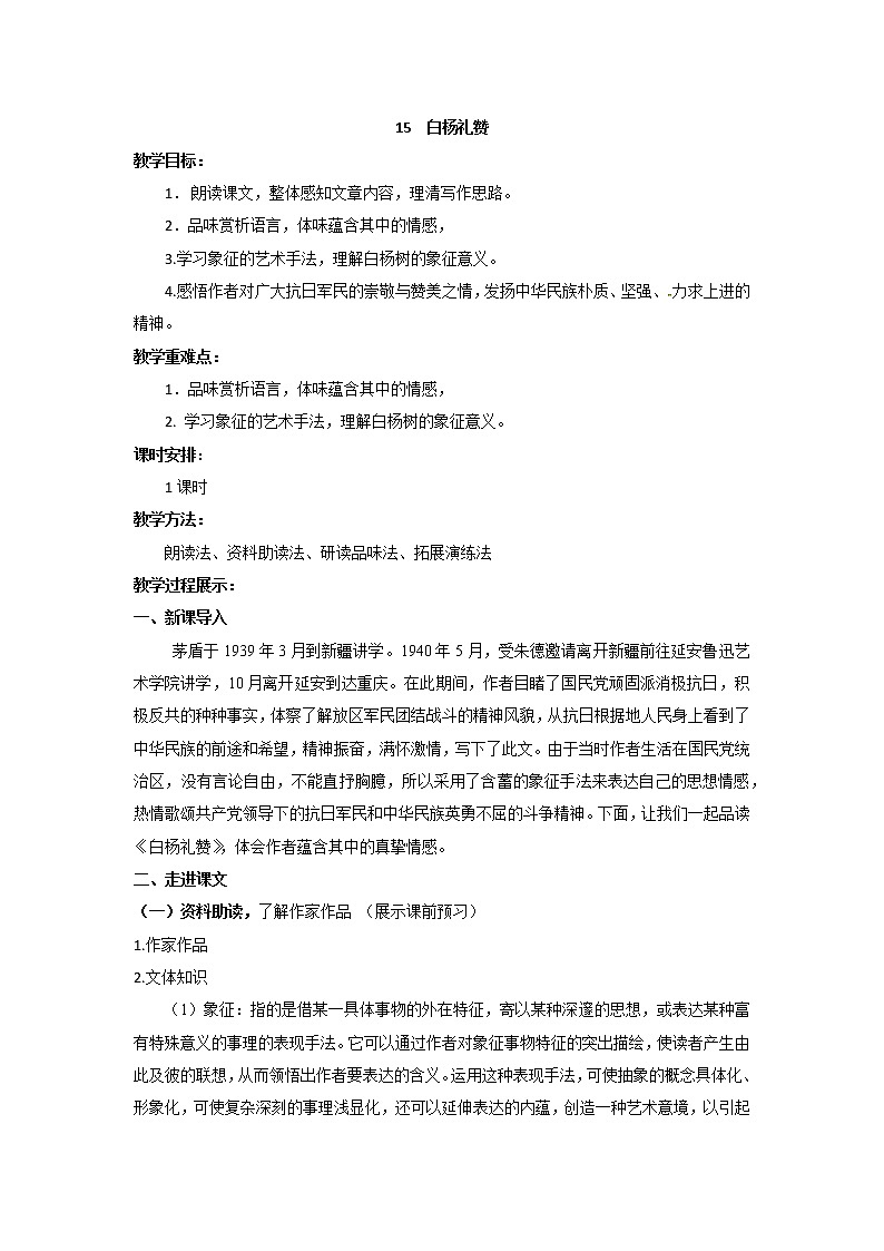 人教部编版 (五四制)语文八年级上册 15.白杨礼赞【教学课件+教案】01