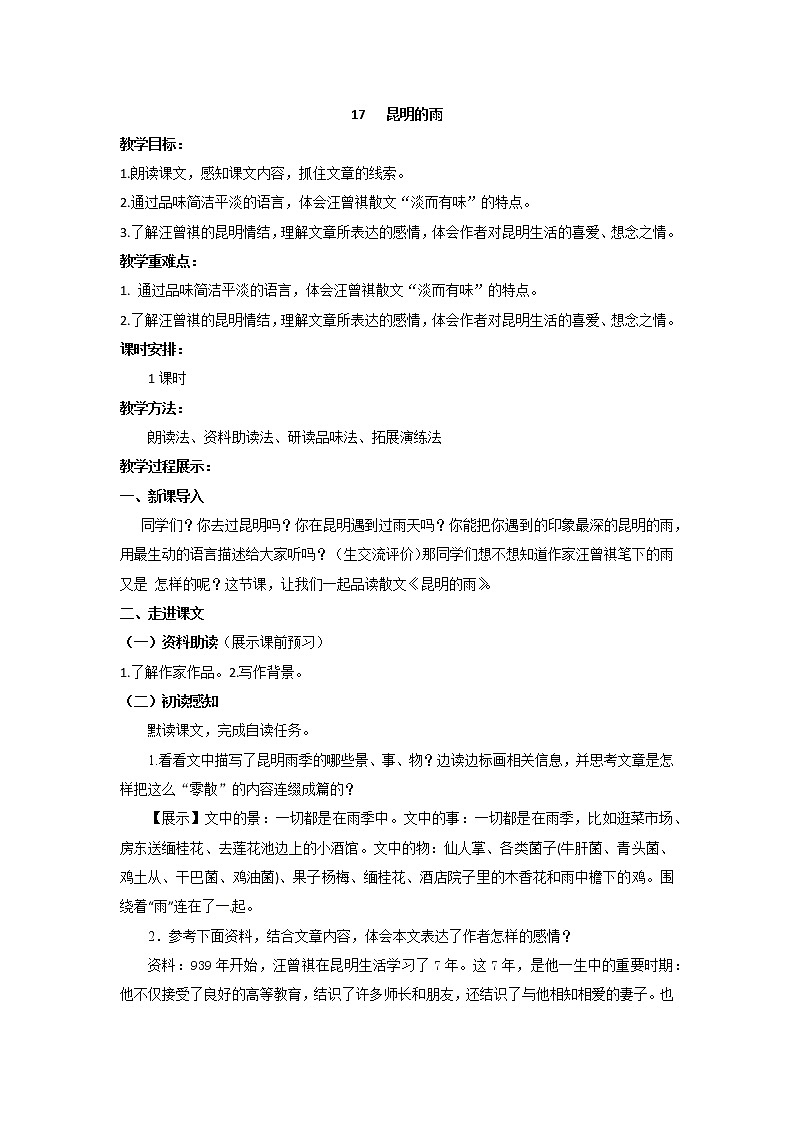 人教部编版 (五四制)语文八年级上册 17.昆明的雨【教学课件+教案】01