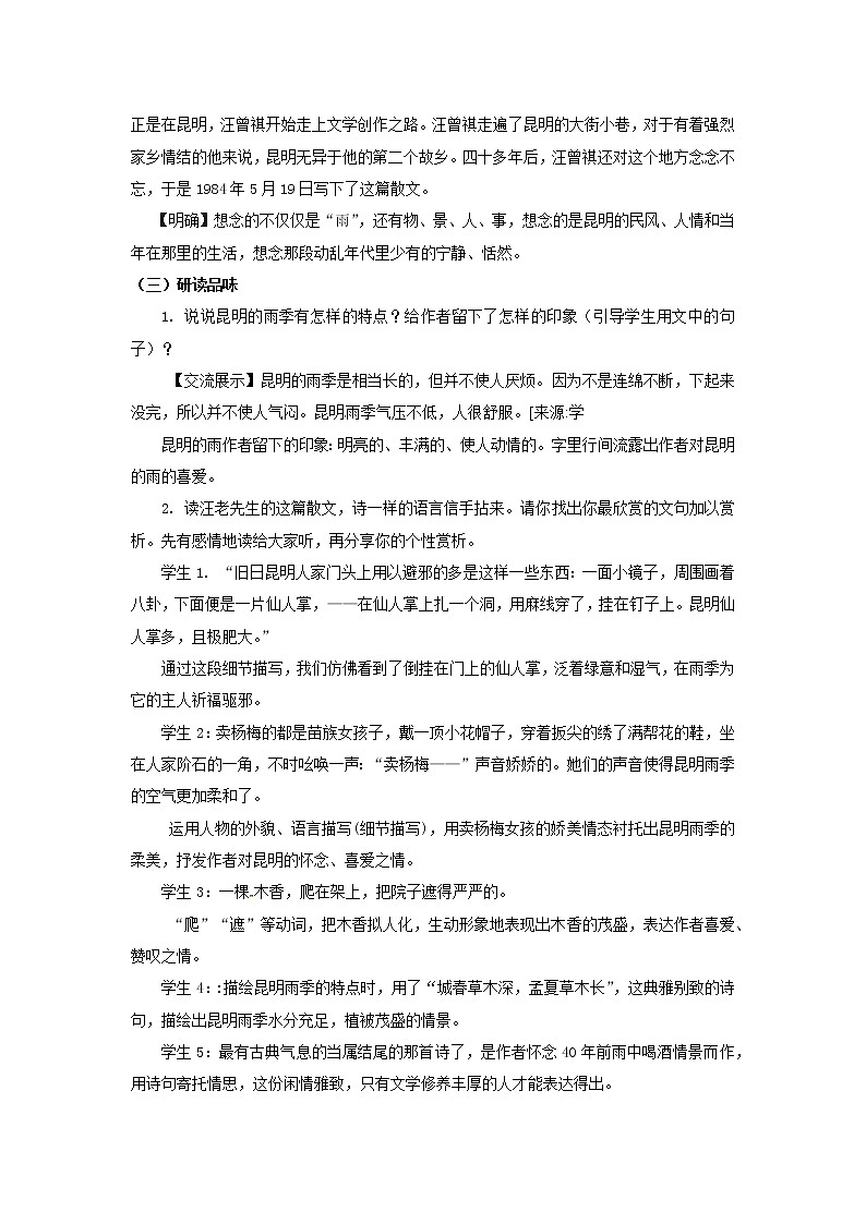 人教部编版 (五四制)语文八年级上册 17.昆明的雨【教学课件+教案】02